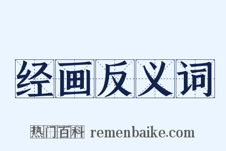 经画反义词是什么意思的图片